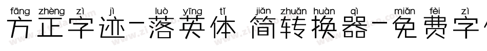 方正字迹-落英体 简转换器字体转换